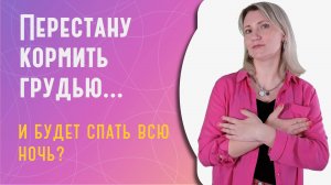 Перестану кормить грудью и будет спать всю ночь?