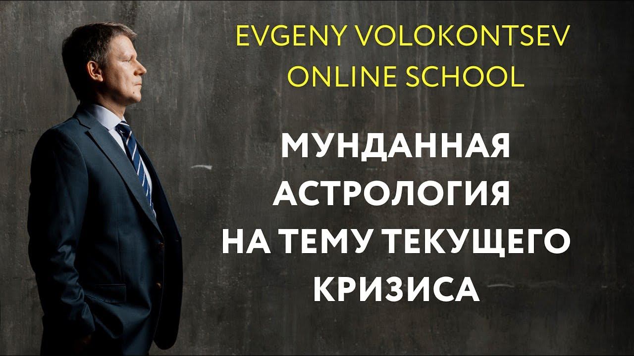 МУНДАННАЯ АСТРОЛОГИЯ НА ТЕМУ ТЕКУЩЕГО КРИЗИСА/ Евгений Волоконцев