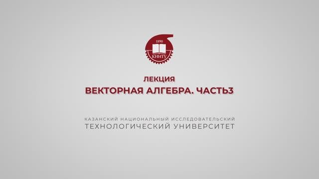 Газизова Н.Н. Лекция 12. Векторная алгебра. Часть 3