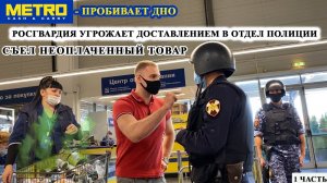 СЪЕЛ НЕОПЛАЧЕННЫЙ ТОВАР И ОТКАЗАЛСЯ ПЛАТИТЬ / РОСГВАРДИЯ УГРОЖАЕТ ДОСТАВИТЬ В ОТДЕЛ / МЕТРО 1 ЧАСТЬ
