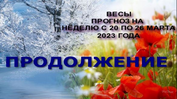 ВЕСЫ ПРОГНОЗ НА НЕДЕЛЮ С 20 ПО 26 МАРТА ЧАСТЬ 2