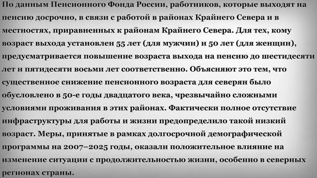Пенсионная Реформа для Северян
