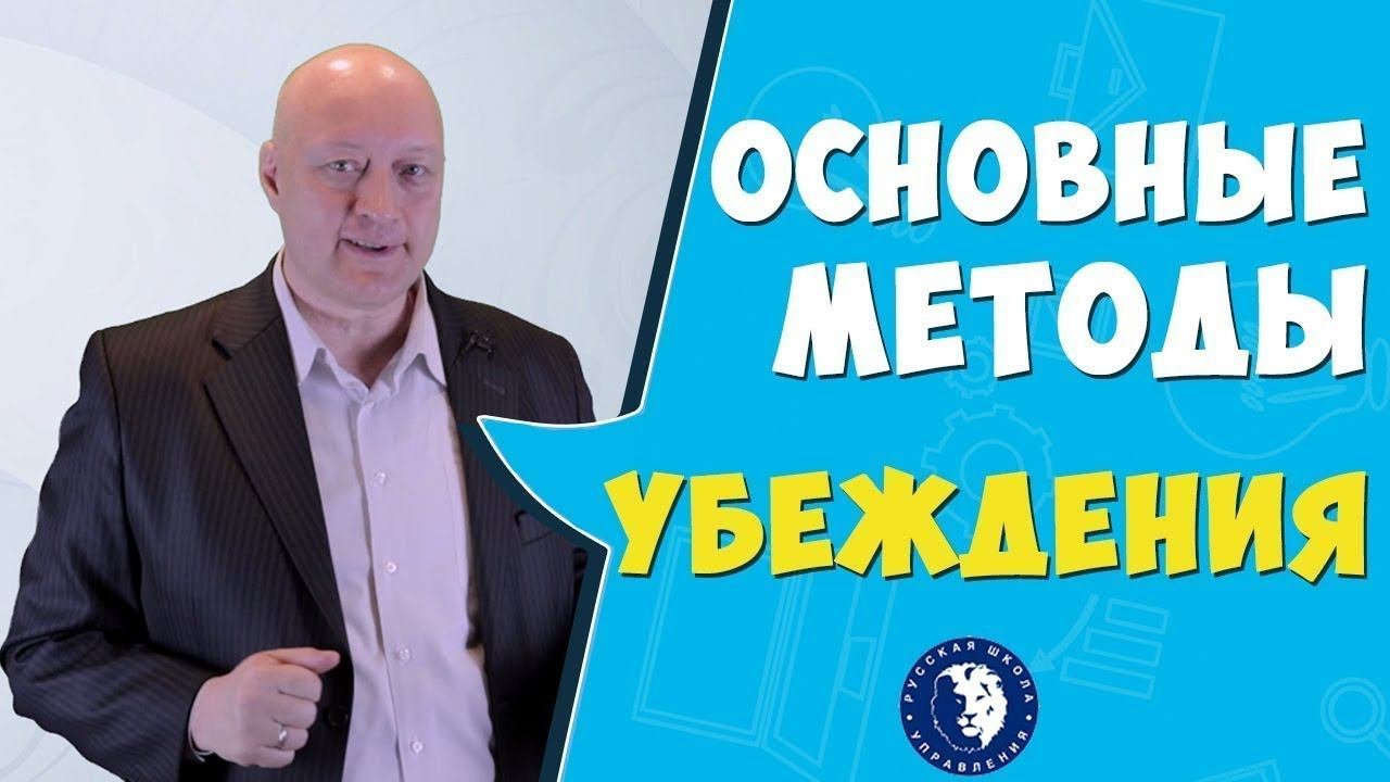Основные методы убеждения