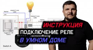 Подключение умного реле Z-WAVE