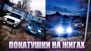 ПОКАТУШКИ НА ЖИГАХ!