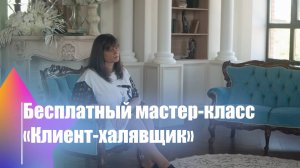 Клиент-халявщик! Как превратить бесплатных клиентов в тех, кто готов платить?