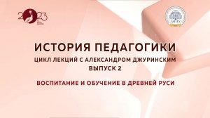 Цикл лекций по истории педагогики с Александром Джуринским. Выпуск 2
