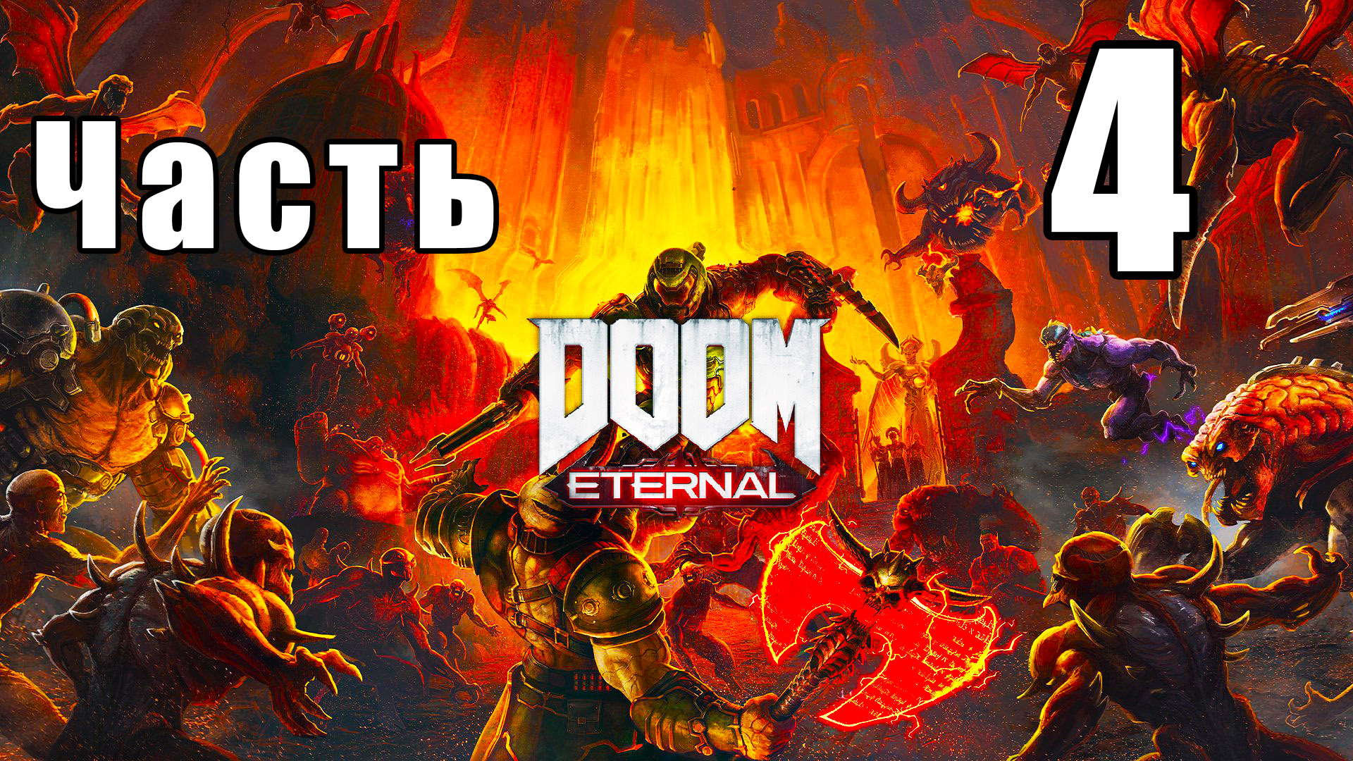 DOOM Eternal - на ПК ➤ Прохождение # 4 ➤ 2K ➤