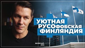 Уютная русофобская Финляндия. Чего мы о ней не знали?