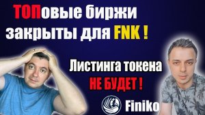 #finiko | Листинга FNK не будет | ТОПовые биржи для #fnk ЗАКРЫТЫ ! | fnk падает.mp4