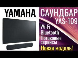 Умный саундбар Yamaha Yas-109 ОБЗОР  характеристики, звуковые форматы, управление!