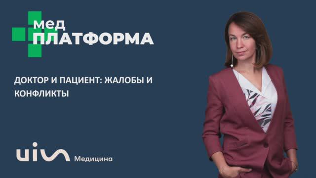 Доктор и пациент жалобы и конфликты. Наталья Богатская, МЕДПЛАТФОРМА