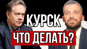 КУРСК ЧТО ДЕЛАТЬ? НИКОЛАЙ НИКОЛАЕВИЧ ПЛАТОШКИН