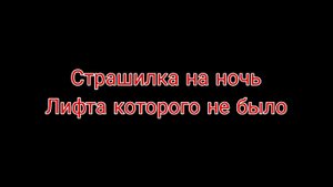 Страшилка gacha life Лифта которого не было