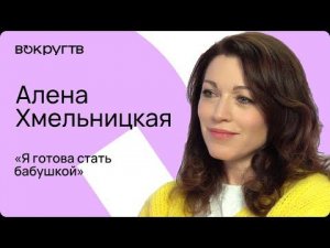 Алена ХМЕЛЬНИЦКАЯ / Интервью ВОКРУГ ТВ