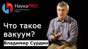 Что такое вакуум? | Лекции по астрофизике – астроном Владимир Сурдин | Научпоп