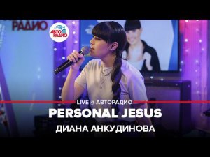 Диана Анкудинова - Personal Jesus ("Depeche Mode" cover) LIVE @ Авторадио