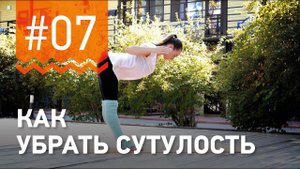№7. Как УБРАТЬ СУТУЛОСТЬ? Разминка для спины от чемпионки мира по фитнесу Марии Попретинской.