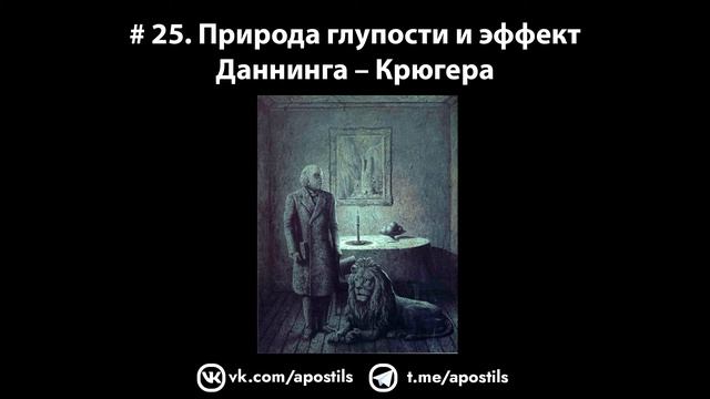 # 25. Природа глупости и эффект Даннинга – Крюгера