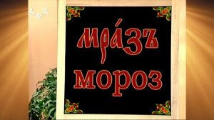 Доброе Слово. АБВ. Буква М - Мыслете. Млеко, Милоть