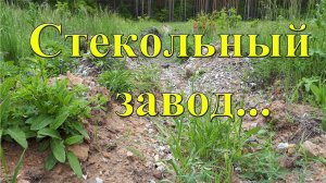 Что можно найти на месте старинного стекольного завода?