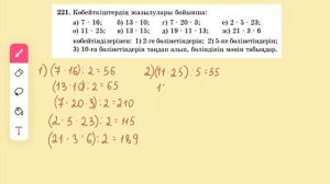 Математика 5-сынып 2.4 сабақ 215-227-есептер