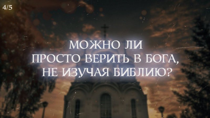 Можно ли просто верить в Бога, не изучая Библию. Часть 4 #Shorts