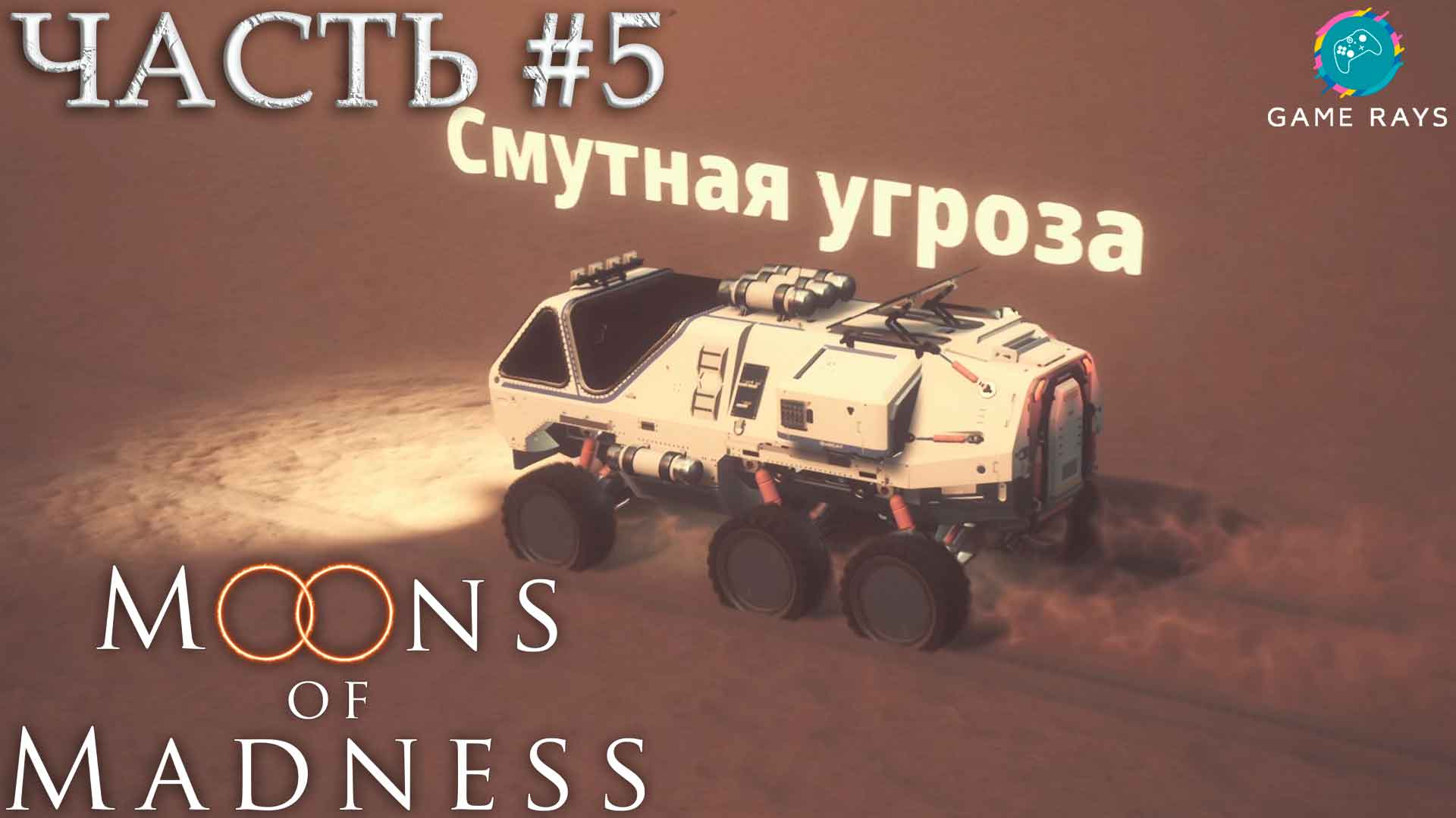 Moons Of Madness #5 ➤ Смутная угроза