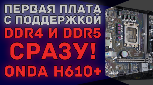 Материнская плата с поддержкой ОЗУ DDR5 и DRR4 одновременно | Onda H610+ LGA1700 Intel Core 12th