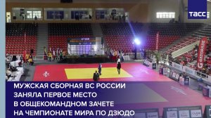 Мужская сборная ВС России заняла первое место в общекомандном зачете на чемпионате мира по дзюдо