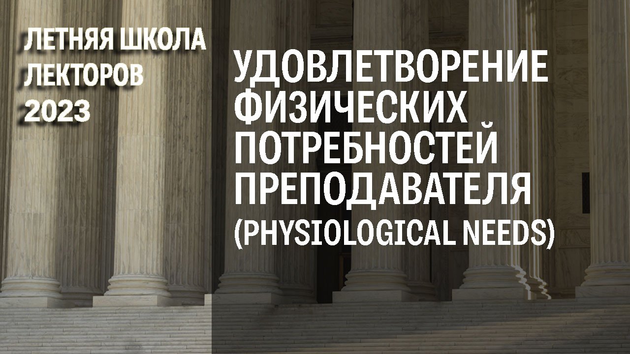Преподавательский корпус Свободного юридического факультета