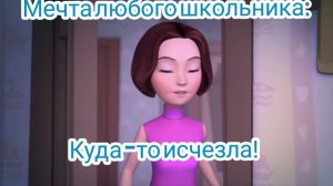 мечта любого школьника: