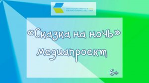 Сказка на ночь «Мешок яблок»