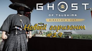 Ghost of Tsushima: Director's Cut - прохождение #19 - Новый горизонт.