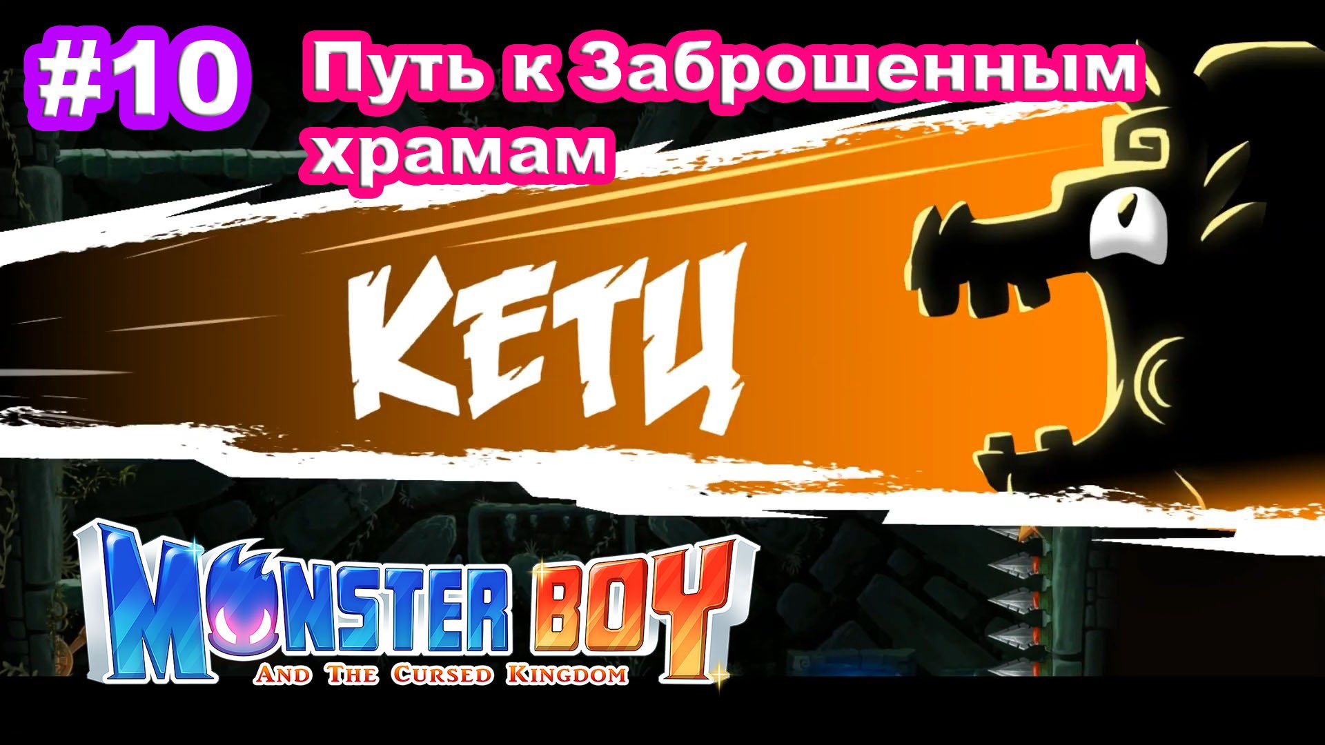 10 - Путь к Заброшенным храмам. Босс Кетц. Monster Boy and the Cursed