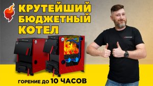 НЕ ДОРОГОЙ и эффективный котел для дома, способный работать до 10 часов на одной закладке топлива!