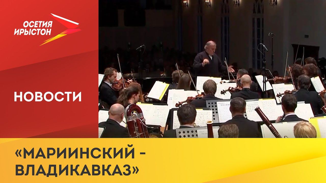 Сайт мариинского театра владикавказ. Филиал Мариинки во Владикавказе