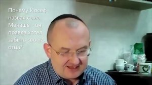 Почему Йосеф назвал сына Менаше - он правда хотел забыть своего отца? Недельная глава Микец
