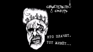 Свидетельство о смерти - «Я забил на всё» (Кто плачет, - тот живёт)