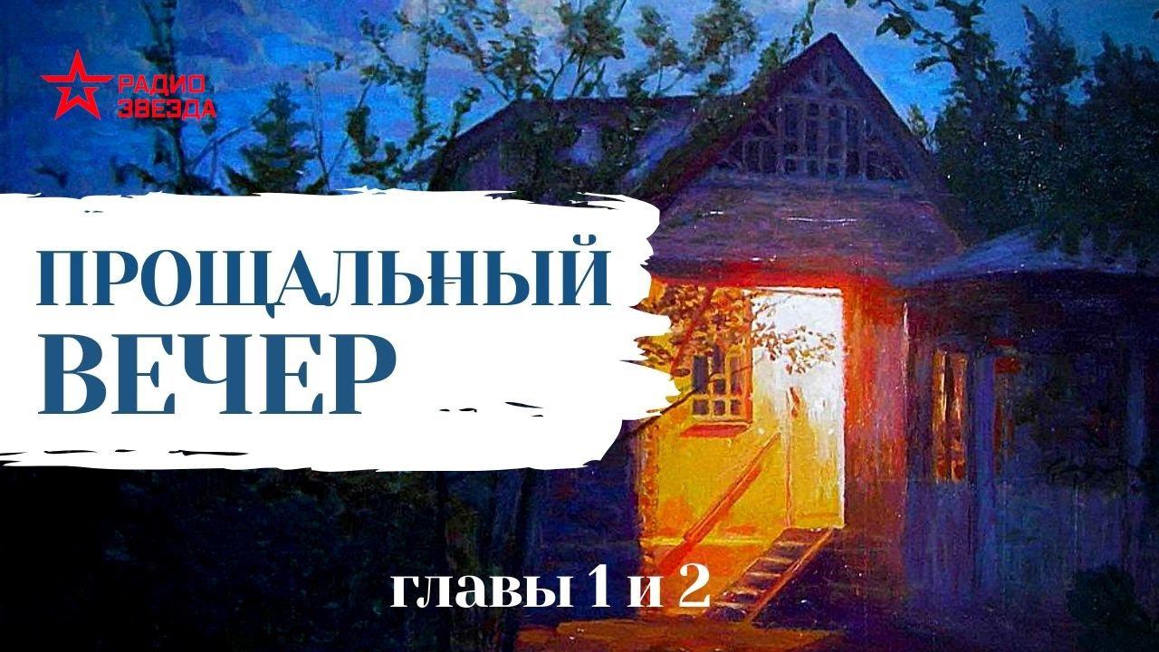 Прощание вечером. Прощальный вечер. Прощальный вечер в санатории.