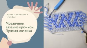 Мозаичное вязание крючком. Прямая мозаика.
