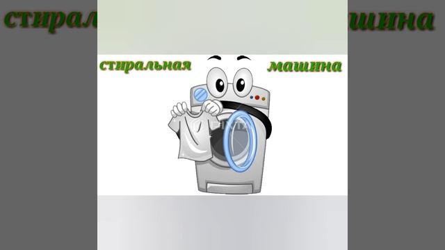 Наши помощники (бытовая техника).