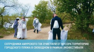 Сотрудники Амурского ГХК очистили от мусора территорию пляжа в Свободном в рамках экофестиваля