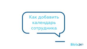 Как добавить календарь сотрудника