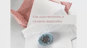 Как распечатать и склеить выкройку