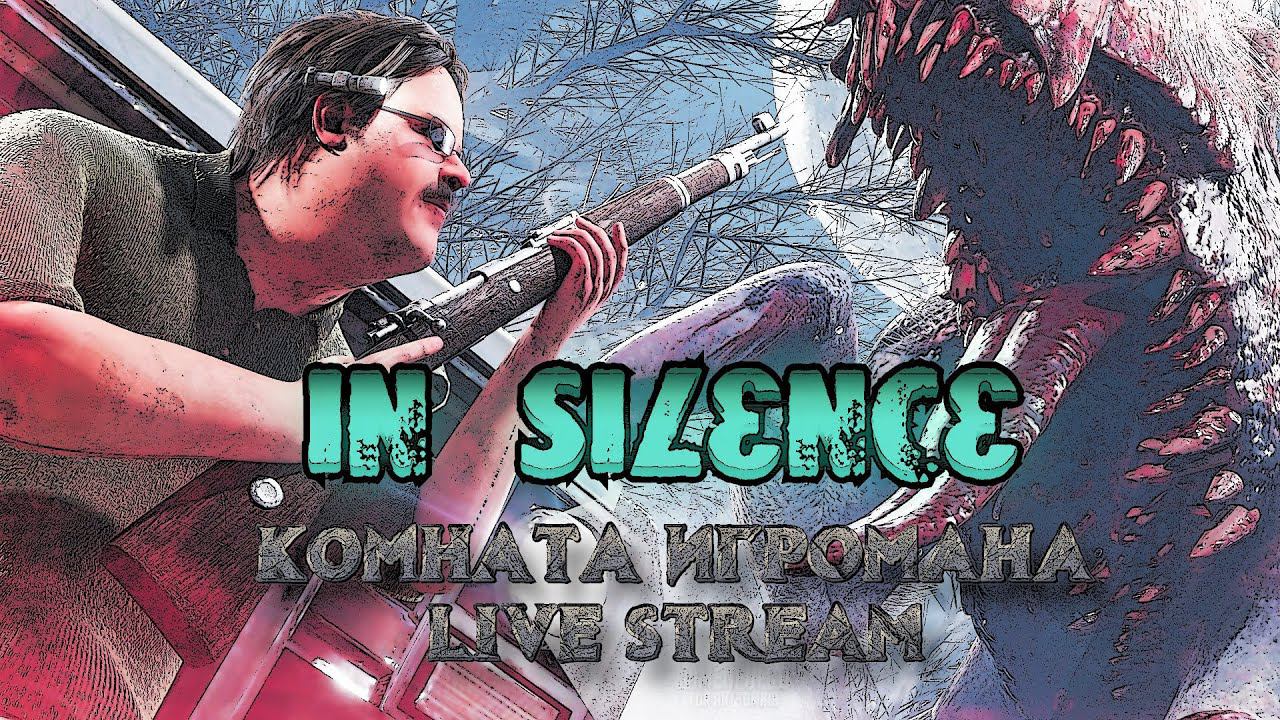 In Silence /Стрим 3 / Live / смотреть онлайн