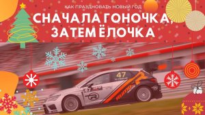 Сначала гоночка, затем елочка! Как праздновать Новый год от команды RUMOS RACING!