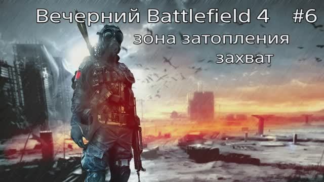 Вечерний Battlefield  # 6. Зона затопления. Захват.