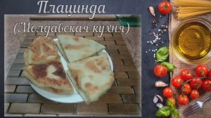 Плацинда (Молдавская кухня)