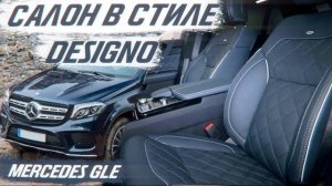 Mercedes GLE салон в стиле Designo [ПЕРЕТЯЖКА В СТИЛЕ DESIGNO 2021]